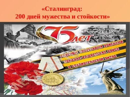 Сталинград 200 дней Мужества