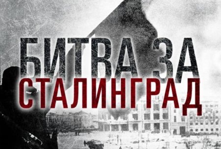 Сталинград 200 дней Мужества и стойкости
