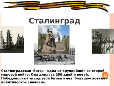 Сталинград 200 дней