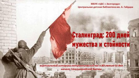 Сталинград 200 дней Мужества и стойкости