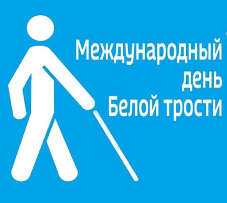 День белой трости