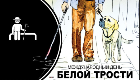 Международный день белой трости открытка