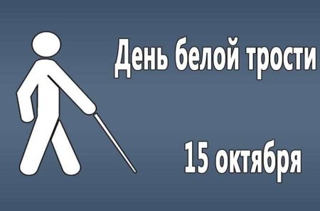15 Октября Международный день белой трости