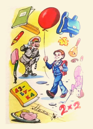 Виктор Драгунский первый день