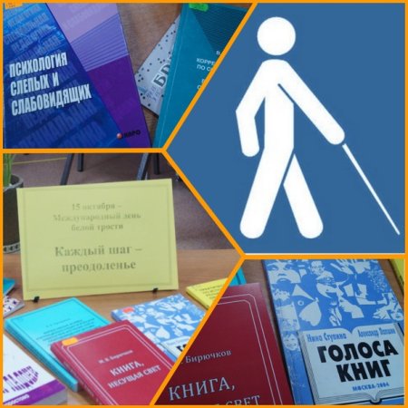 Международный день белой трости 2020