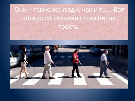 15 Октября Международный день белой трости