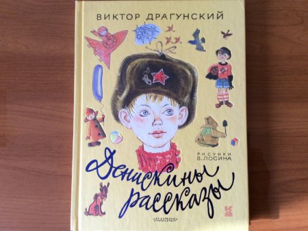 Виктор Драгунский Денискины рассказы