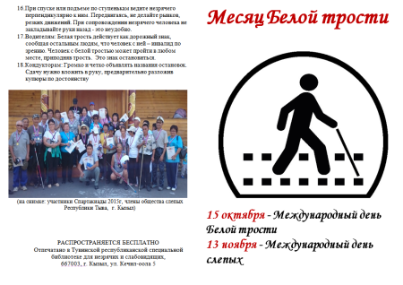 Праздник 15 октября Международный день белой трости