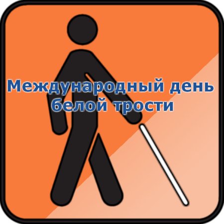 15 Октября день белой трости