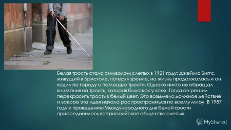 День белой трости фон