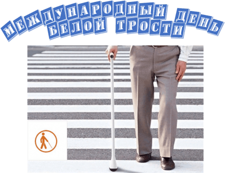 Международный день белой трости картинки