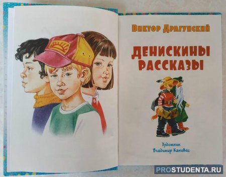 Читательский дневник Виктор Драгунский