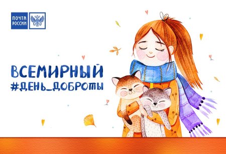 Всемирный день доброты картинки
