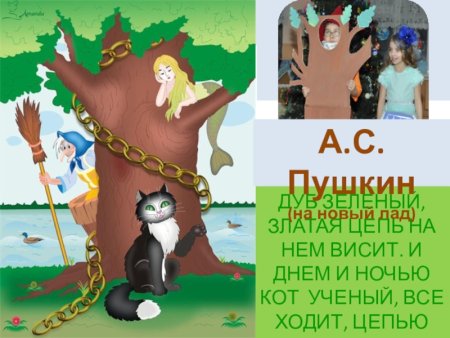 Название сказки у Лукоморья дуб зеленый