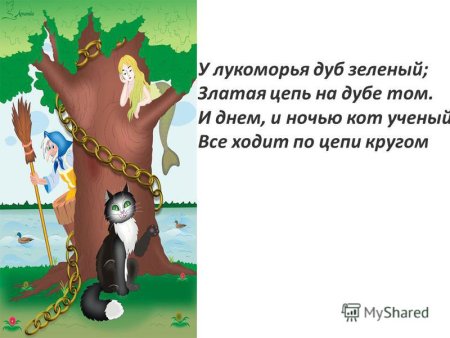 У Лукоморья дуб зеленый златая цепь