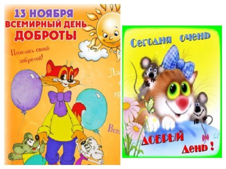 Всемирныймдень доброты