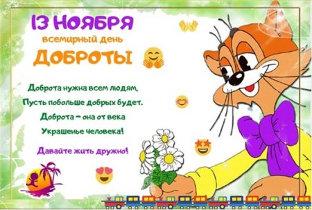 Всемирный день доброты 13 ноября