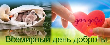 Праздник Всемирный день доброты