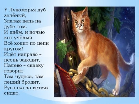 У Лукоморья дуб зеленый Золотая цепь на дубе том ученый кот ученый
