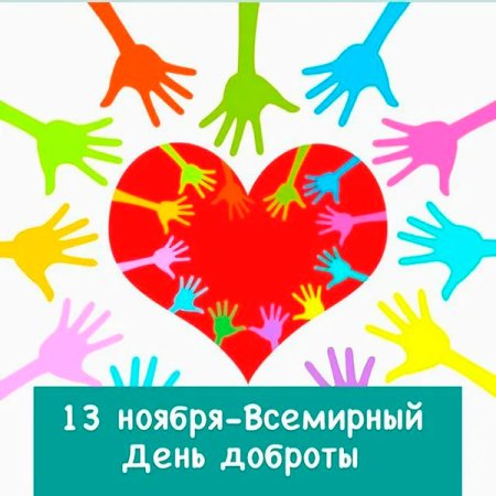 Праздник доброты Всемирный