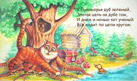 У Лукоморья дуб зеленый кот