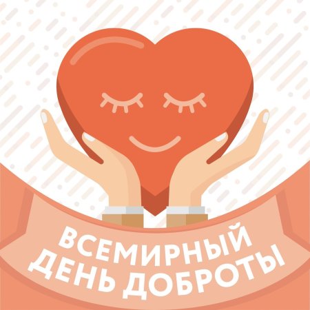 С днем доброты