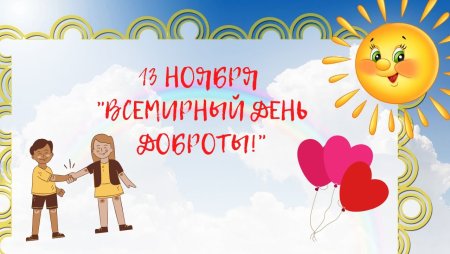 Классный час Всемирный день доброты