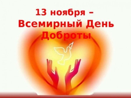 Всемирныймдень доброты