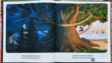 Сказки Пушкина у Лукоморья дуб зеленый книга
