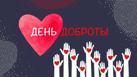 Всемирный день доброты 13 ноября