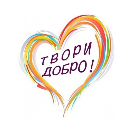Символ дня доброты