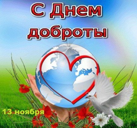 С днём доброты открытки