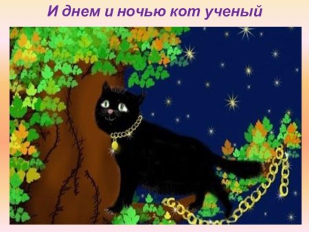 И днем и ночью ходит кот ученый