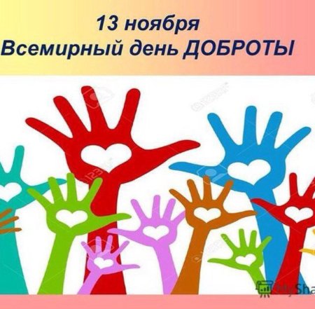Всемирныйсдень доброты