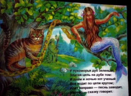 Златая цепь на дубе том сказка