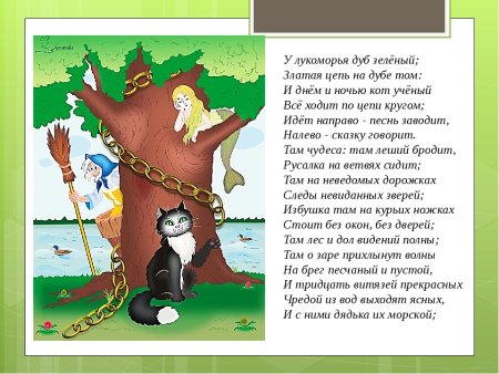 У луко луко Лукоморья дуб зеленый