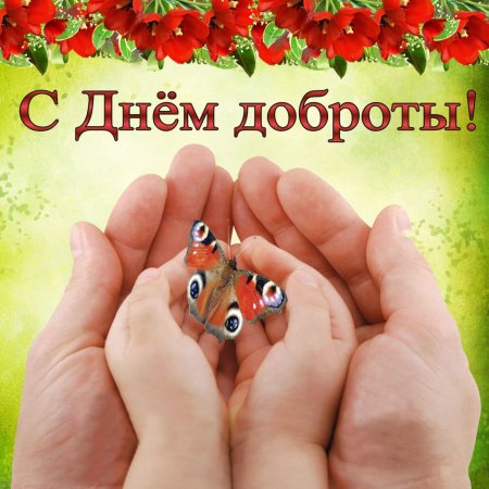 День добра