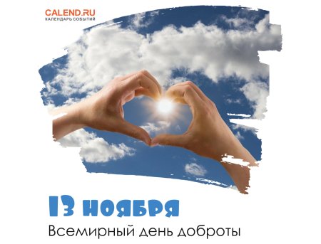 С днем доброты 13 ноября