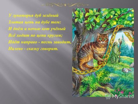 У Лукоморья дуб зеленый златая