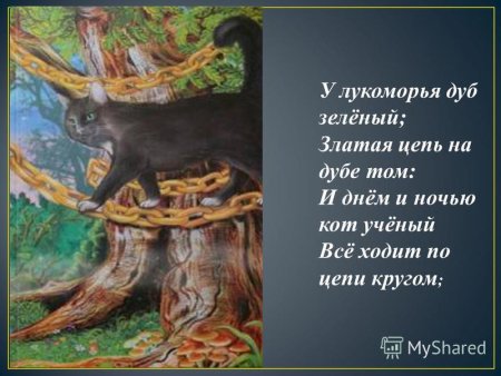 У Лукоморья дуб зеленый златая цепь на дубе том и днем и ночью кот