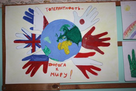 Плакат ко Дню толерантности