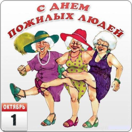 С днём бабушек и дедушек