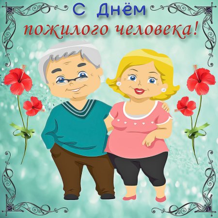 С днем пожилого человека открытки прикольные