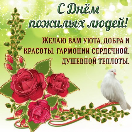 С днем пожилых людей поздравления