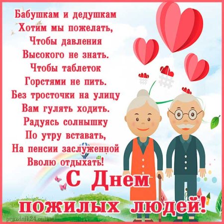Поздравление с днем пожилого человека