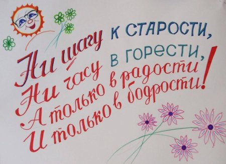 Поздравление с днем пожилого человека