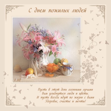 Открытка ко Дню пожилых людей