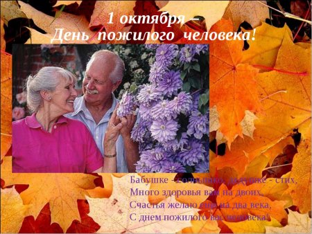 Поздравление с днем пожилого человека