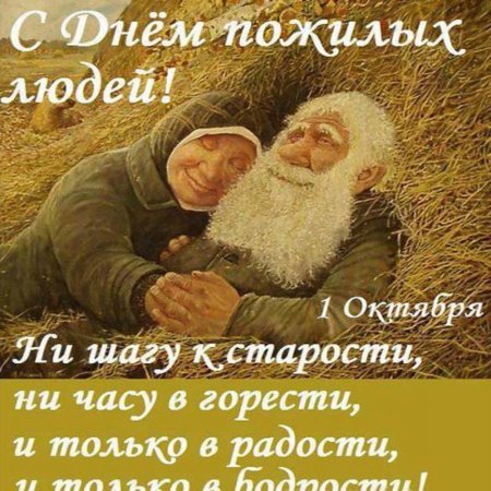 Поздравление с днемпожилог человека