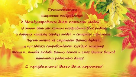 Поздравление с днем пожилого человека